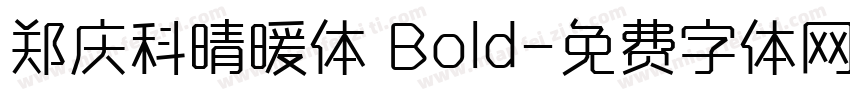 郑庆科晴暖体 Bold字体转换